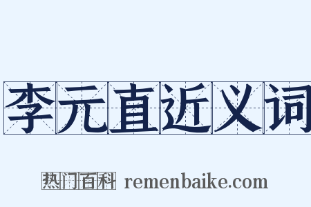 李元直近义词是什么意思的图片